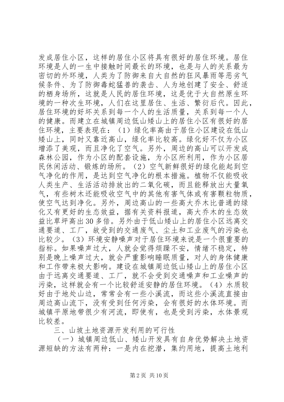 关于县城镇周边山坡土地的调研报告_第2页