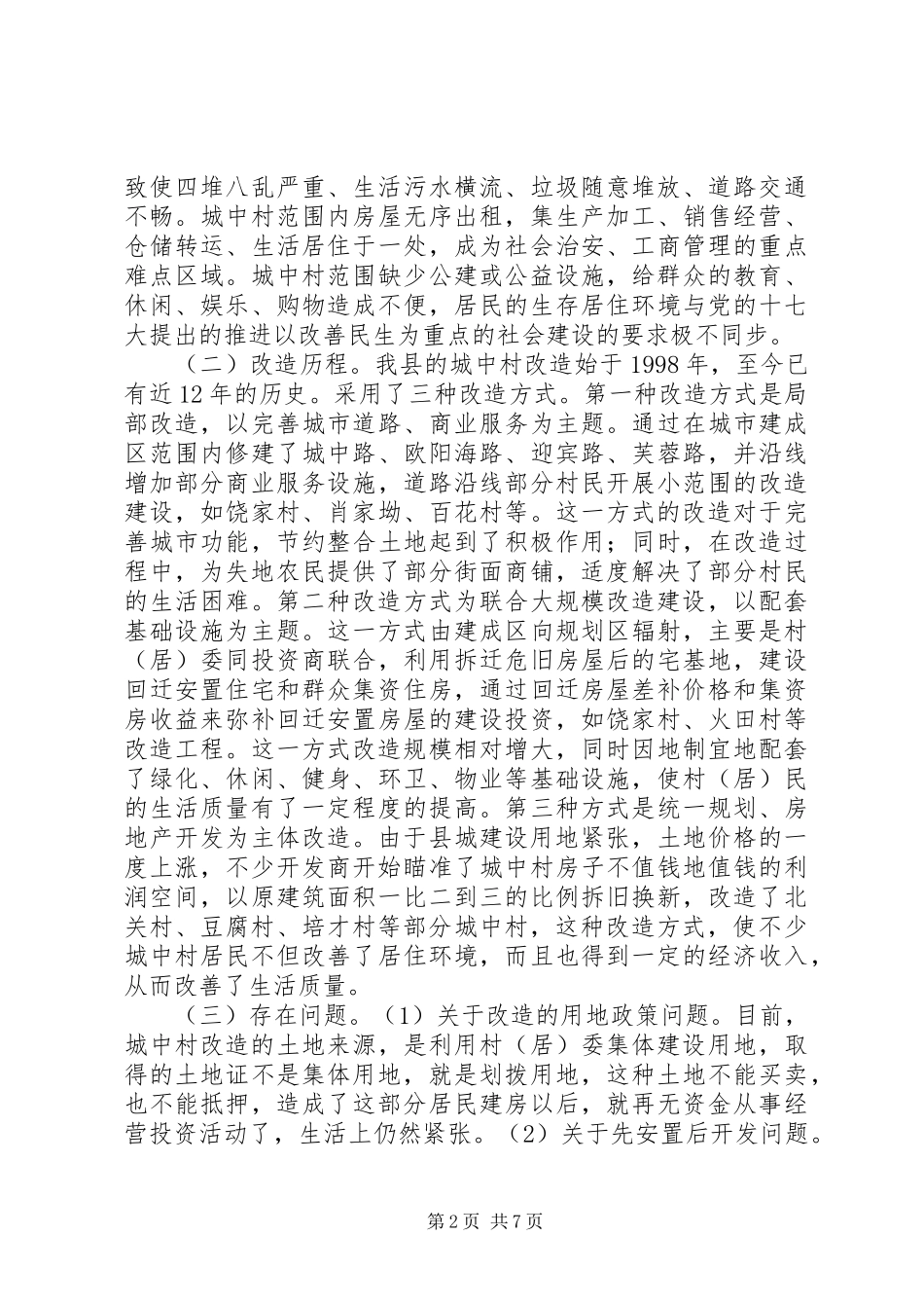 关于县城中村改造的调研报告_第2页