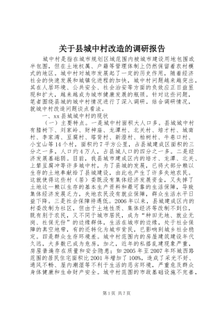 关于县城中村改造的调研报告