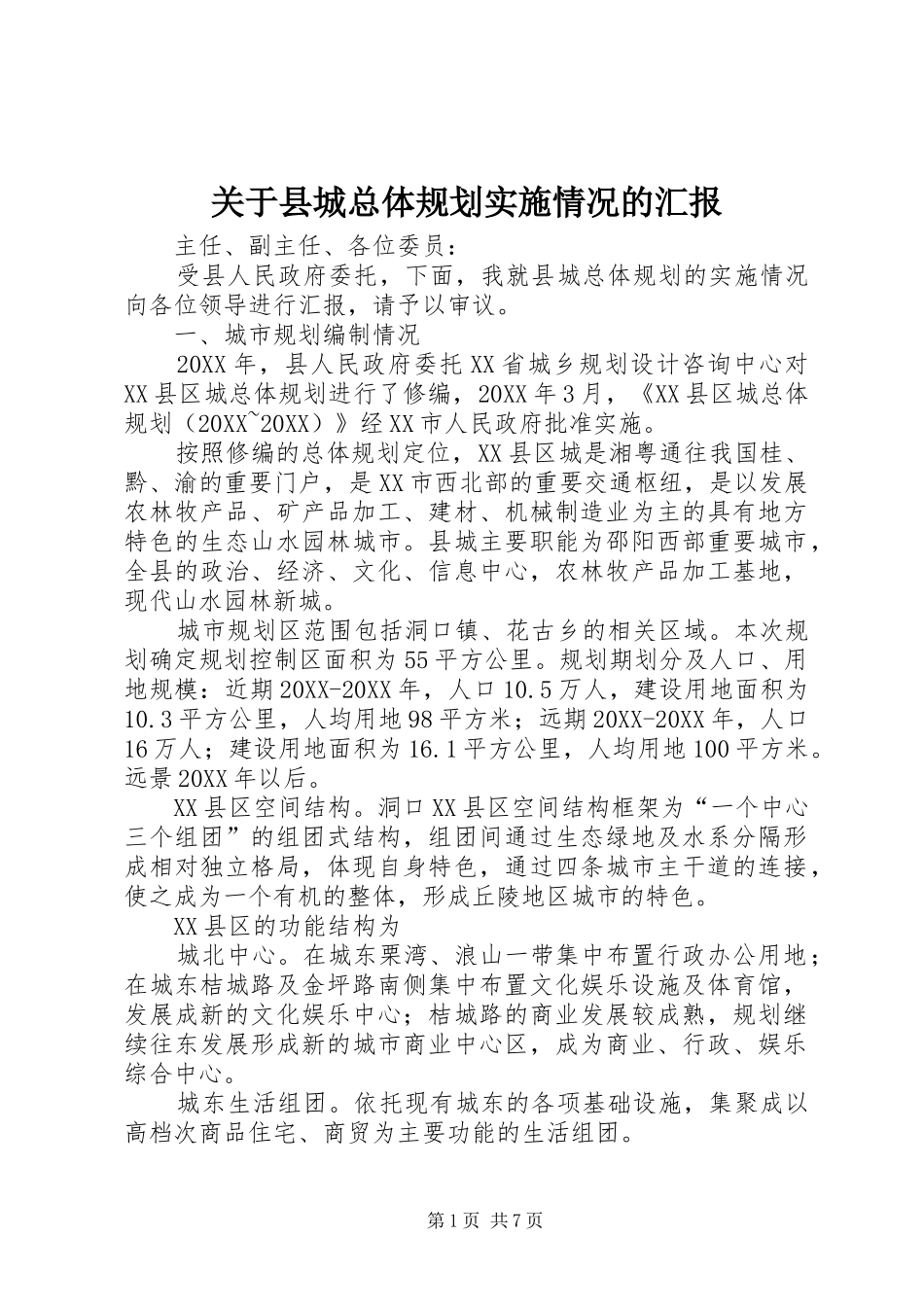 关于县城总体规划实施情况的汇报_第1页