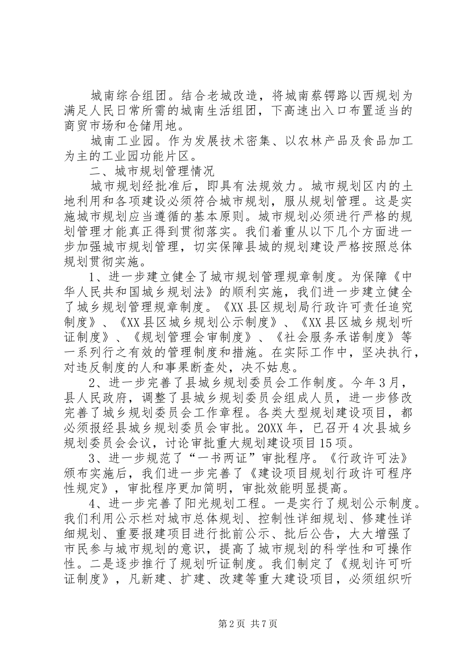 关于县城总体规划实施情况的汇报_第2页