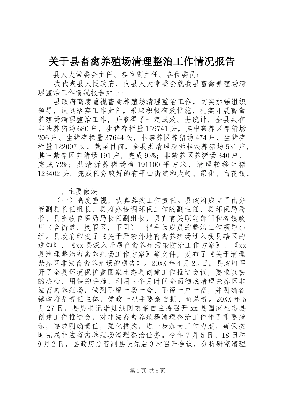 关于县畜禽养殖场清理整治工作情况报告_第1页