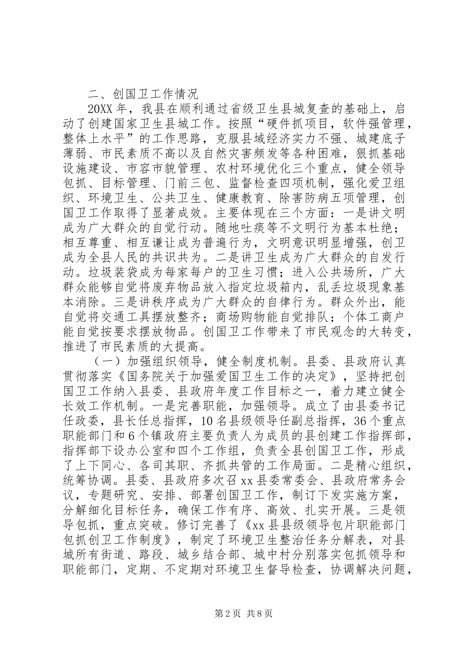 关于县创建国家卫生县城工作情况汇报_第2页