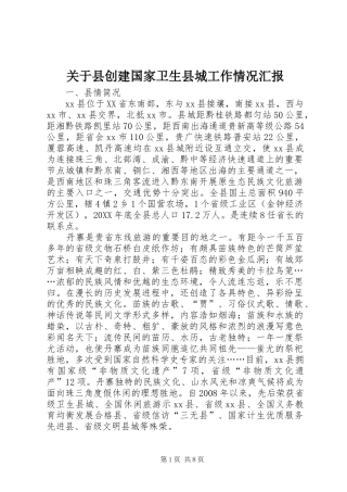 关于县创建国家卫生县城工作情况汇报