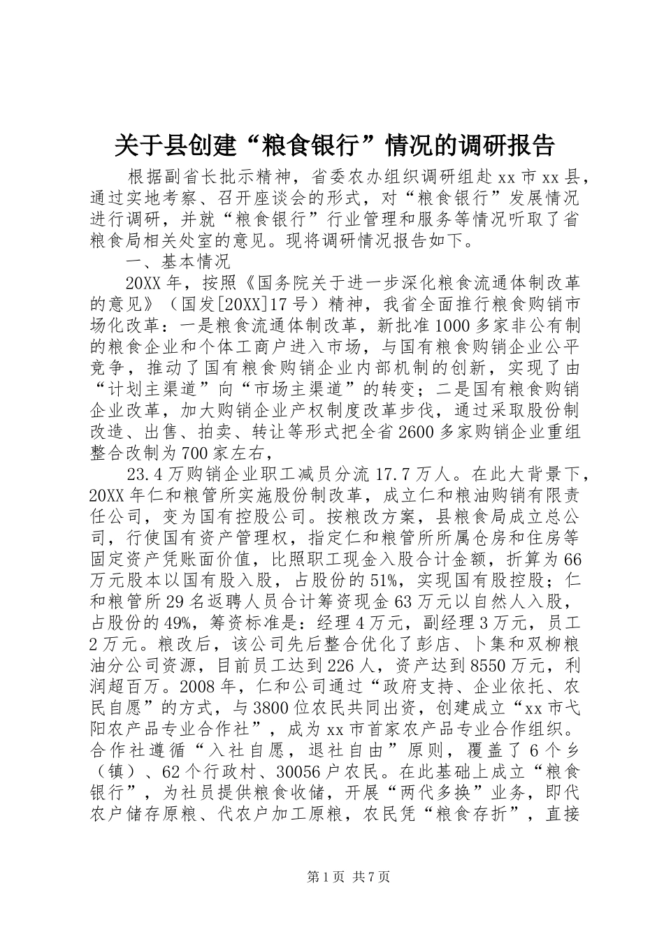 关于县创建粮食银行情况的调研报告_第1页