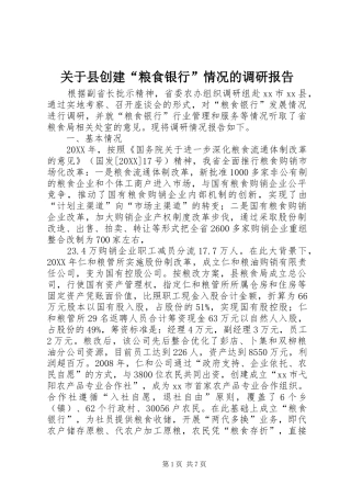 关于县创建粮食银行情况的调研报告