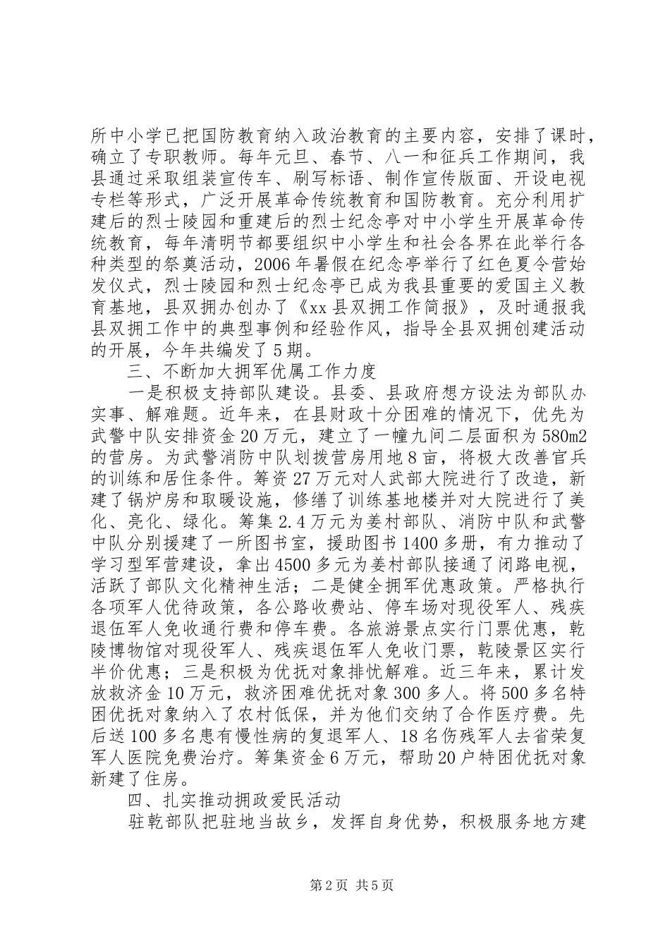 关于县创建全市双拥先进县工作情况汇报_第2页