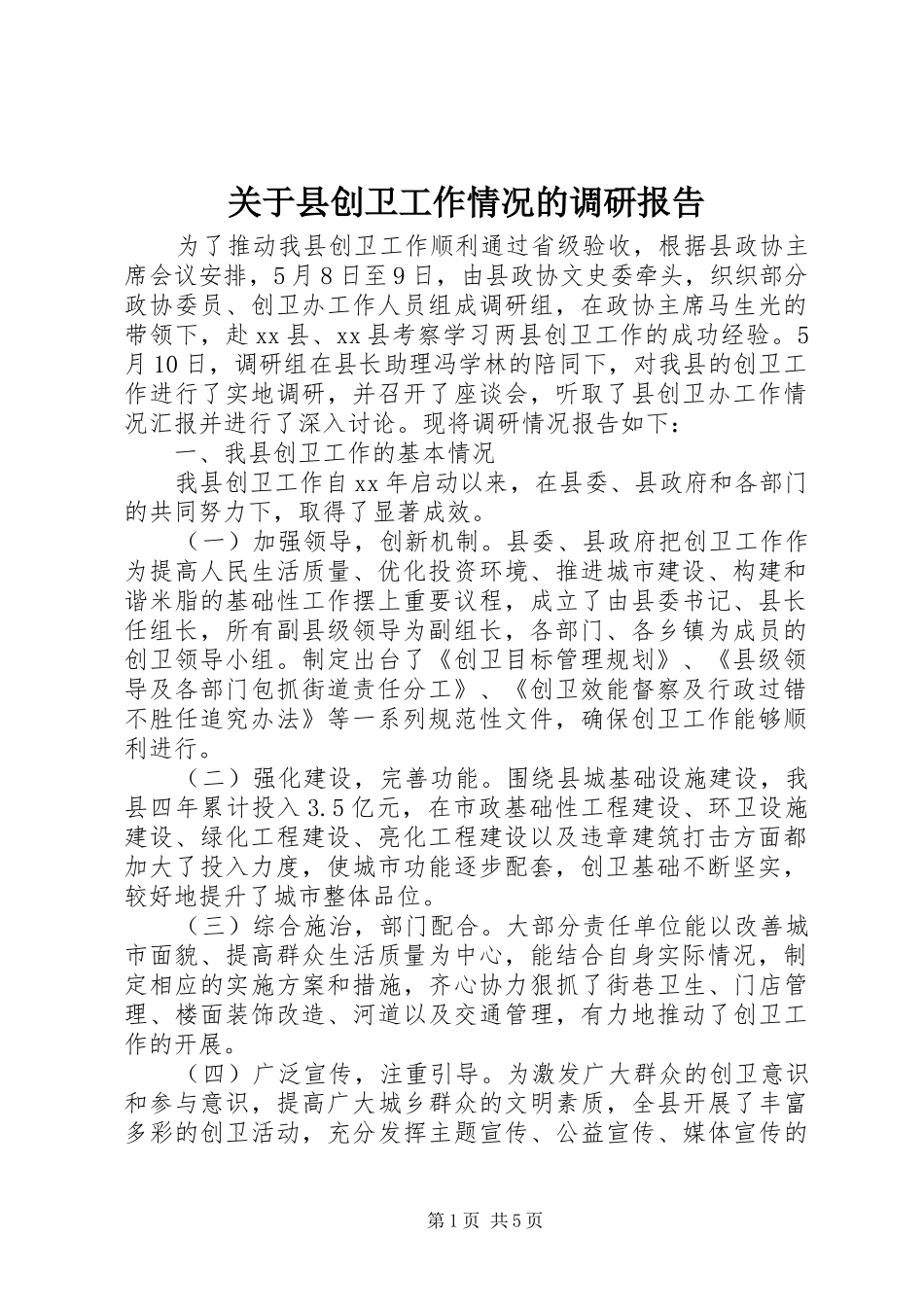 关于县创卫工作情况的调研报告_第1页