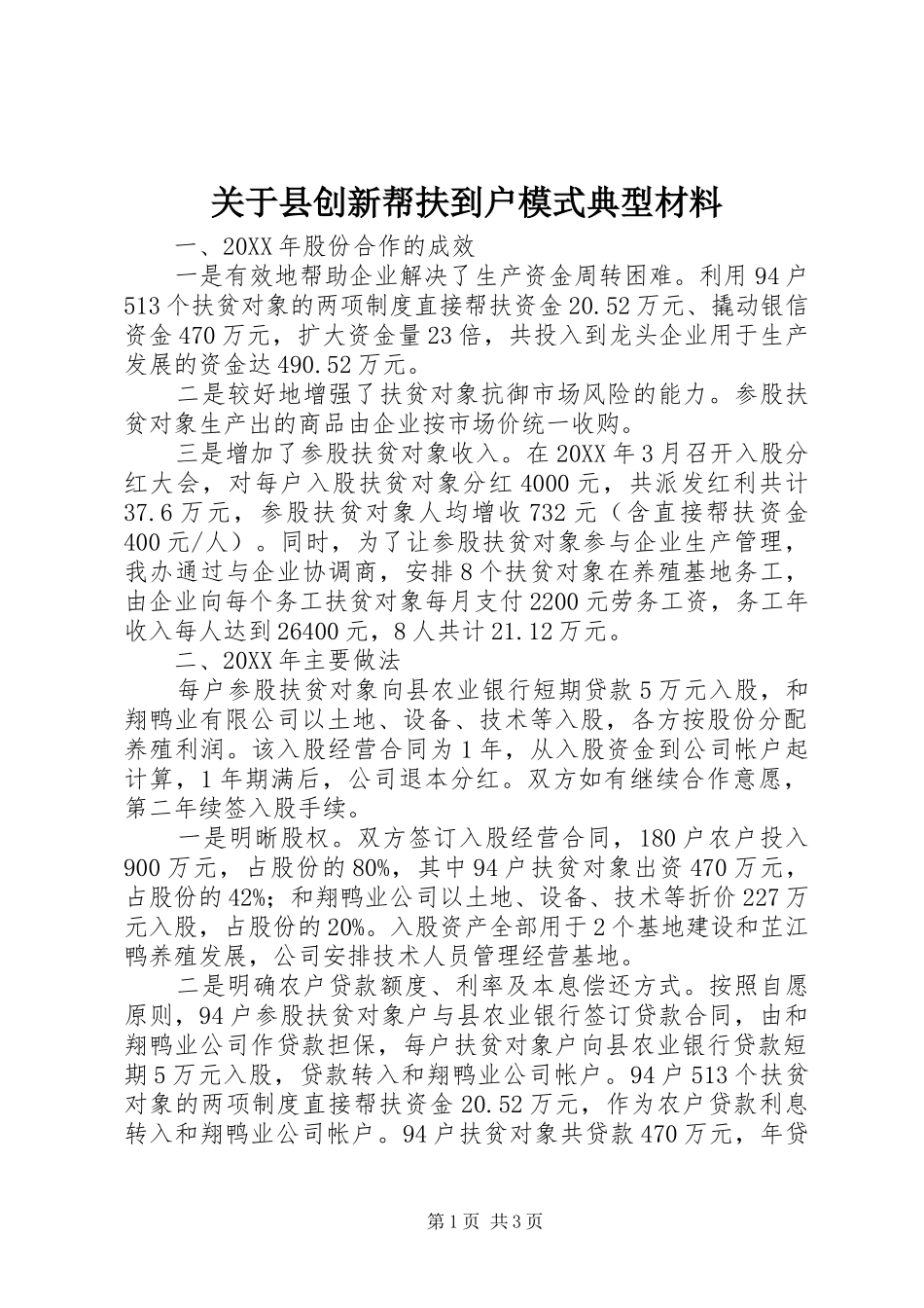关于县创新帮扶到户模式典型材料_第1页