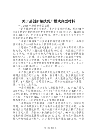 关于县创新帮扶到户模式典型材料