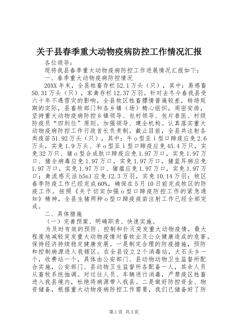 关于县春季重大动物疫病防控工作情况汇报_第1页