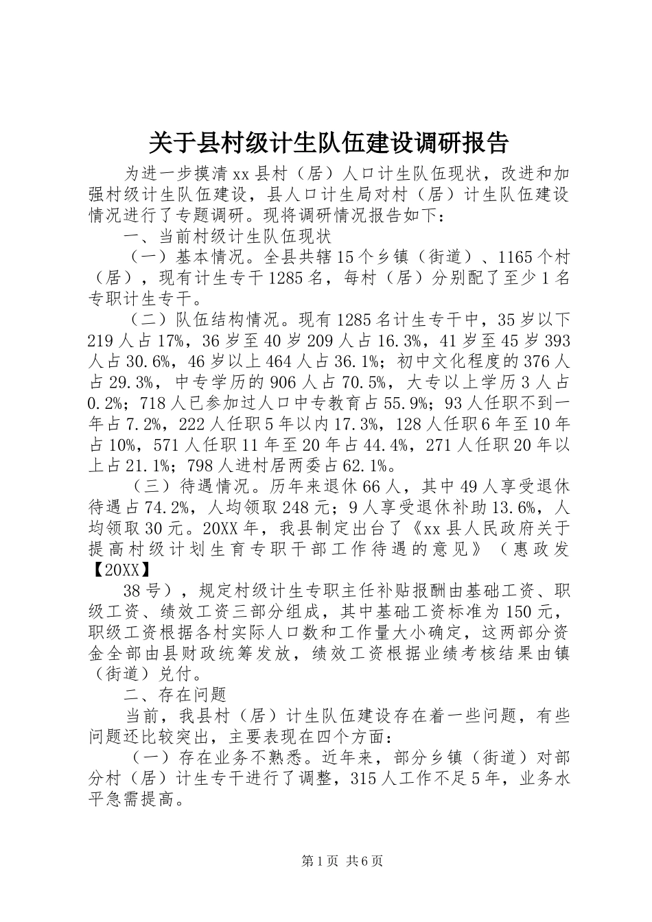关于县村级计生队伍建设调研报告_第1页