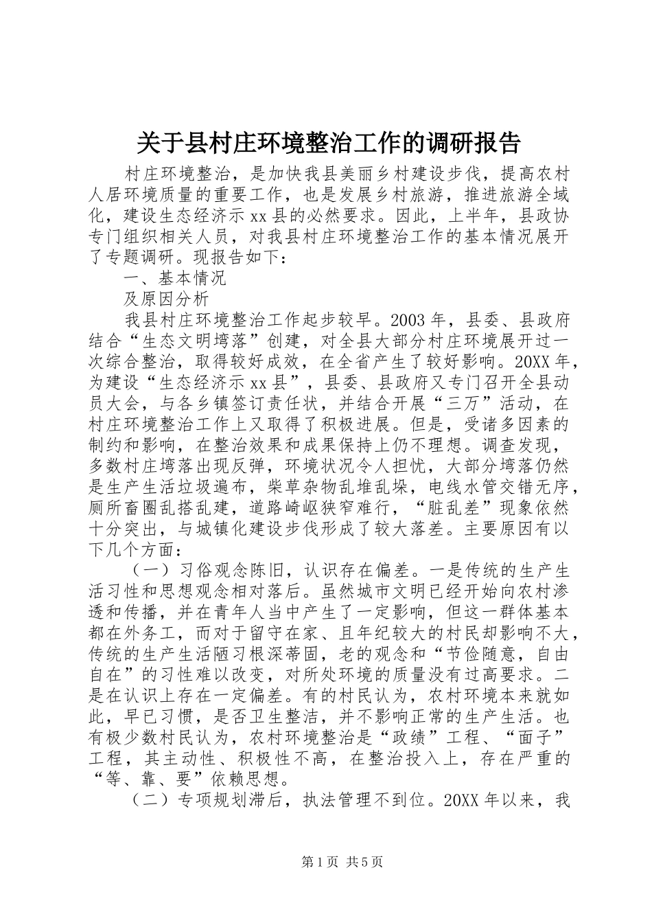 关于县村庄环境整治工作的调研报告_第1页
