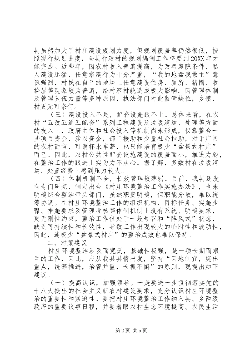关于县村庄环境整治工作的调研报告_第2页