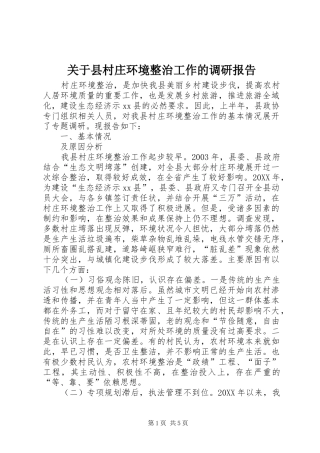 关于县村庄环境整治工作的调研报告