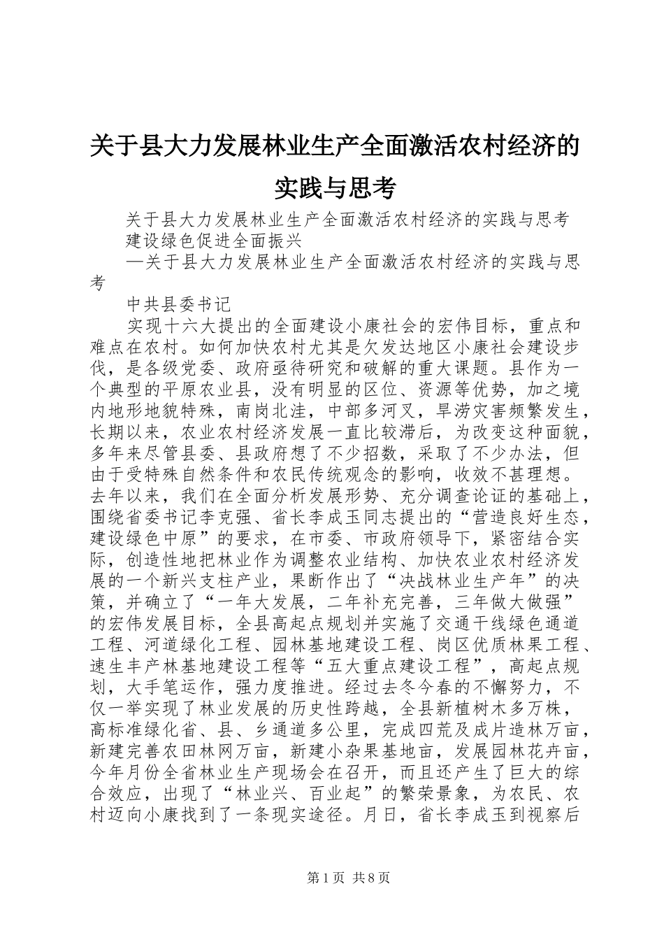 关于县大力发展林业生产全面激活农村经济的实践与思考_第1页