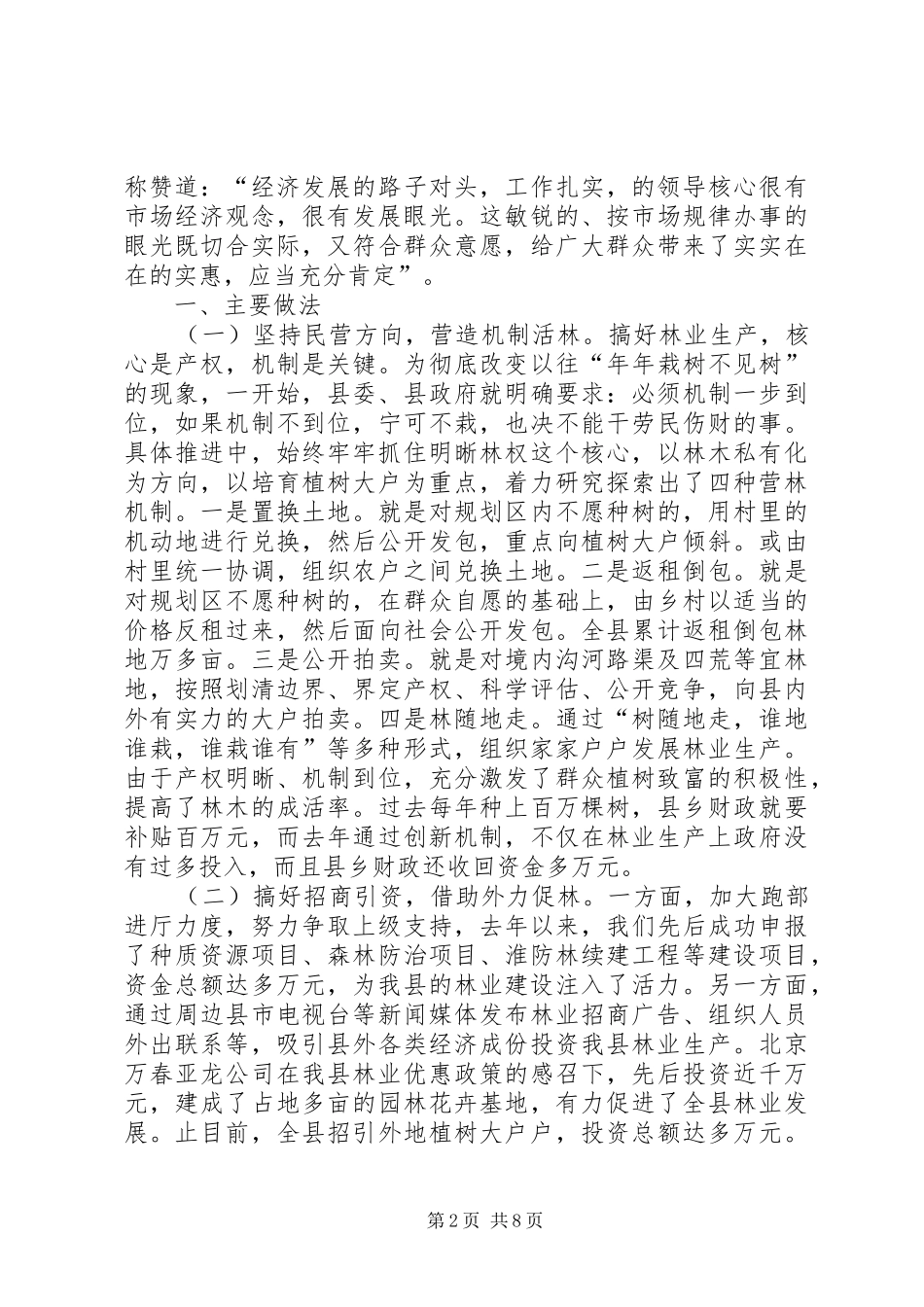 关于县大力发展林业生产全面激活农村经济的实践与思考_第2页