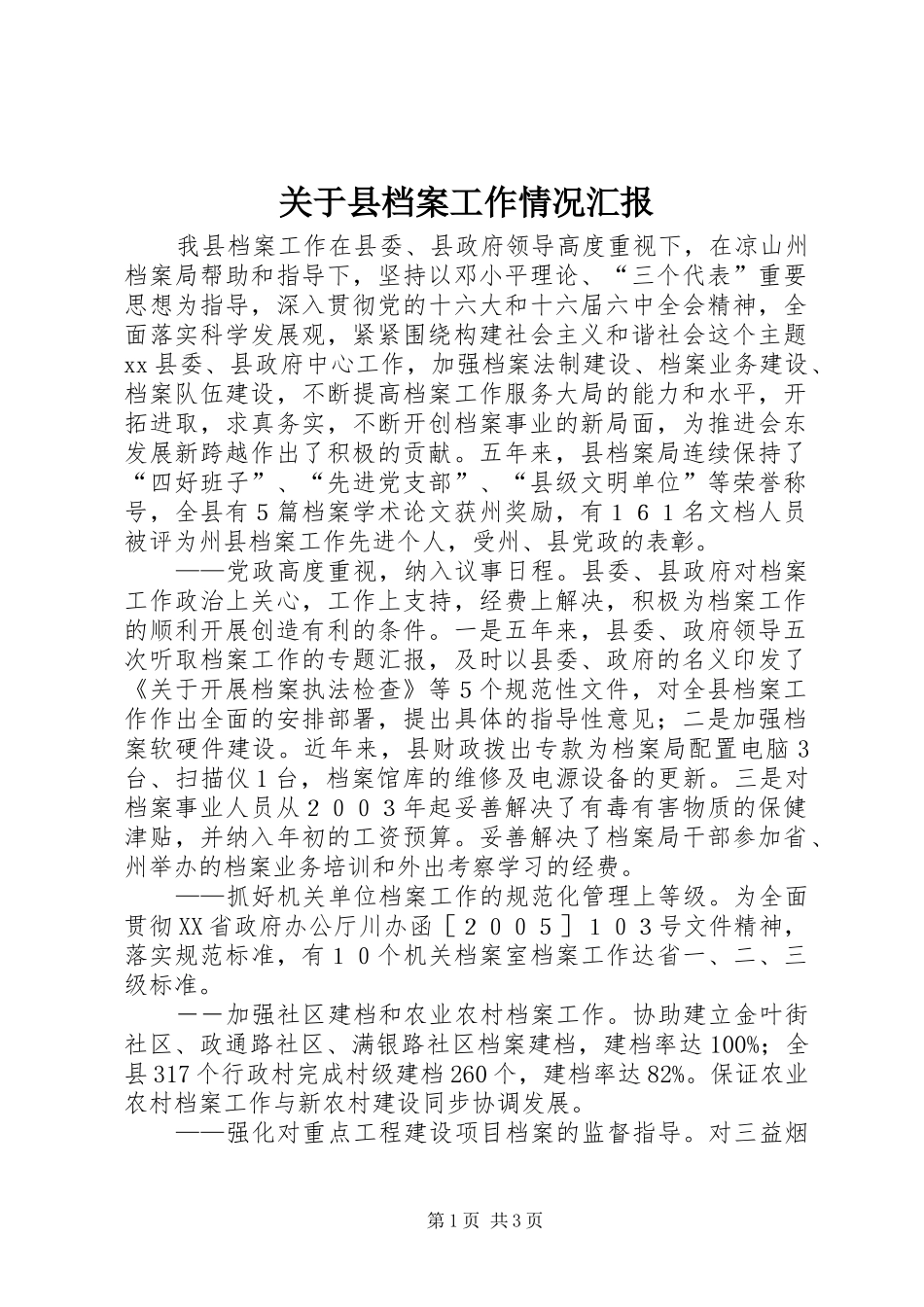 关于县档案工作情况汇报_第1页