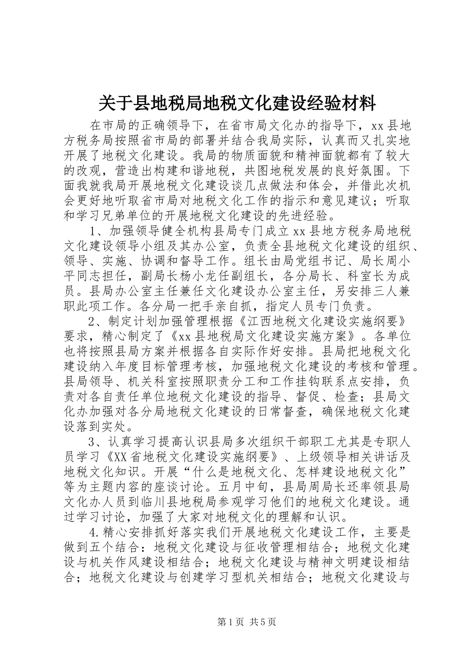 关于县地税局地税文化建设经验材料_第1页