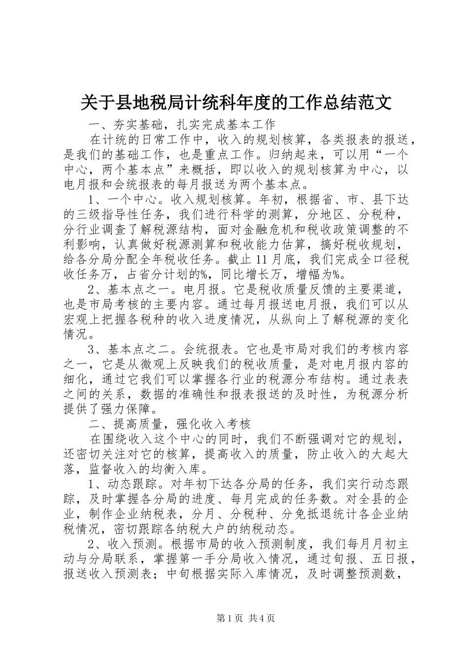 关于县地税局计统科年度的工作总结范文_第1页