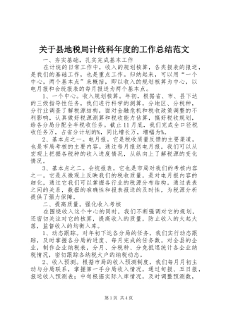 关于县地税局计统科年度的工作总结范文