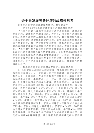 关于县发展劳务经济的战略性思考