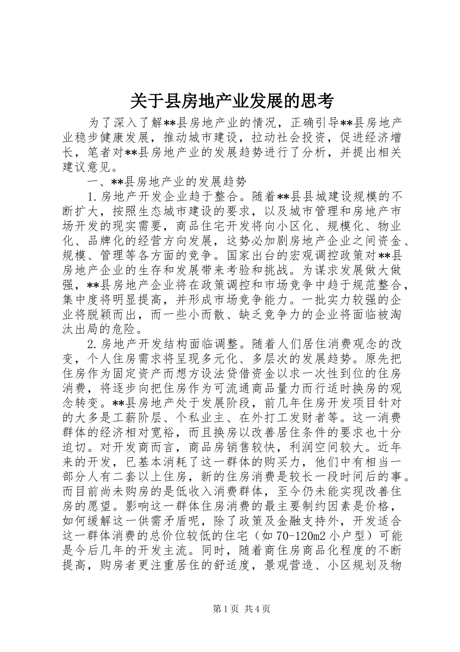关于县房地产业发展的思考_第1页