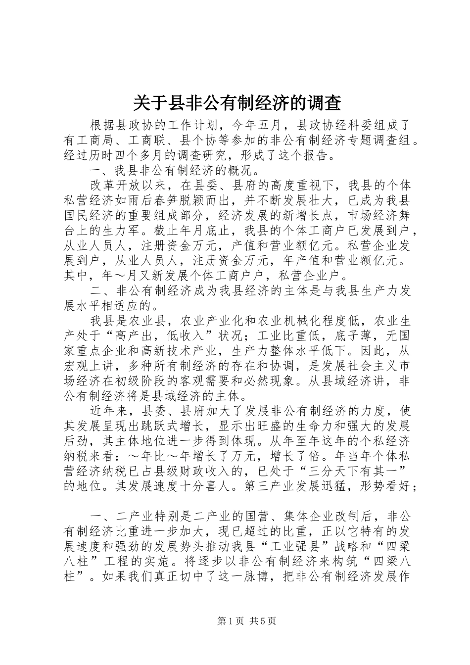关于县非公有制经济的调查_第1页