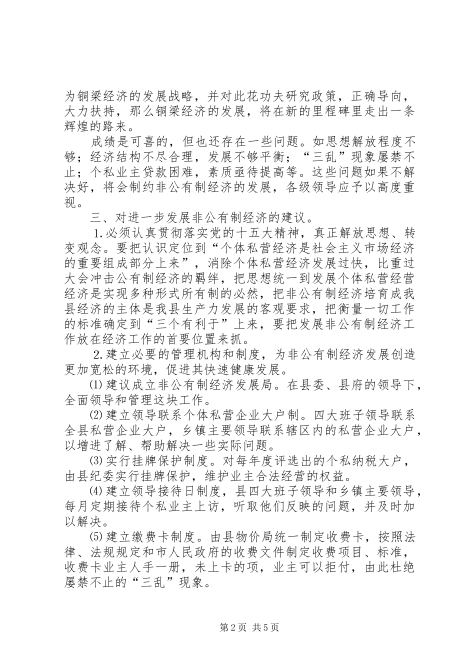 关于县非公有制经济的调查_第2页