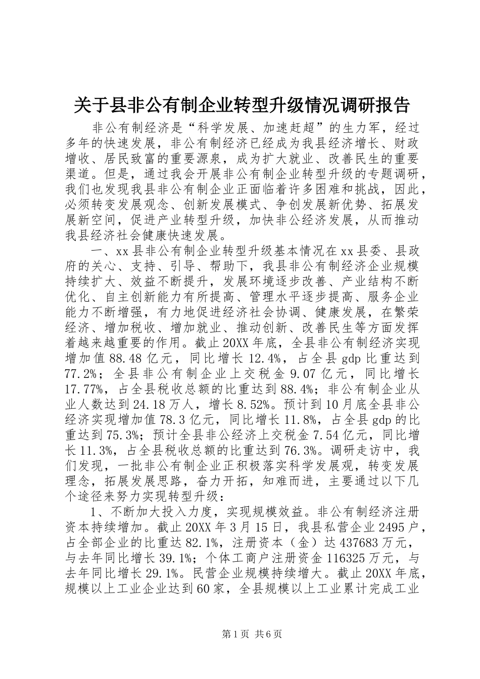 关于县非公有制企业转型升级情况调研报告_第1页