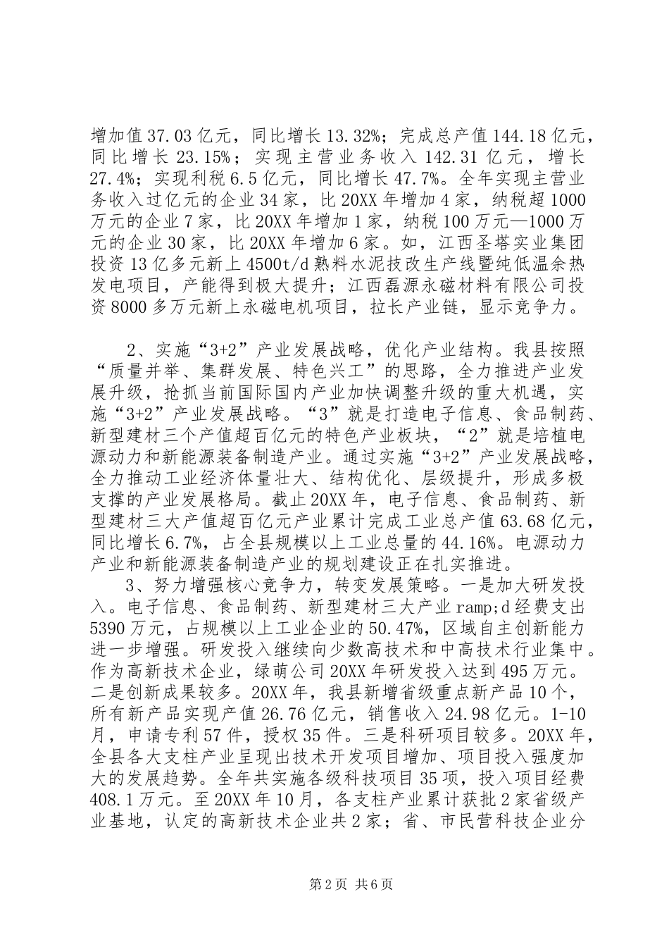 关于县非公有制企业转型升级情况调研报告_第2页