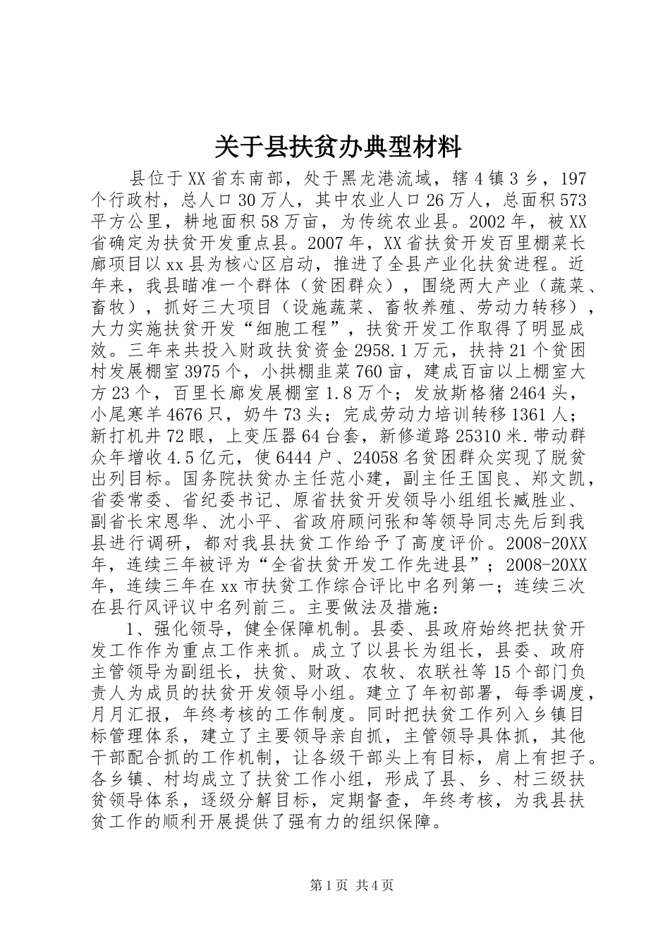 关于县扶贫办典型材料_第1页