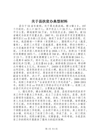 关于县扶贫办典型材料