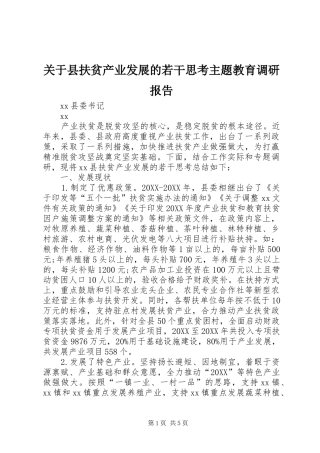 关于县扶贫产业发展的若干思考主题教育调研报告