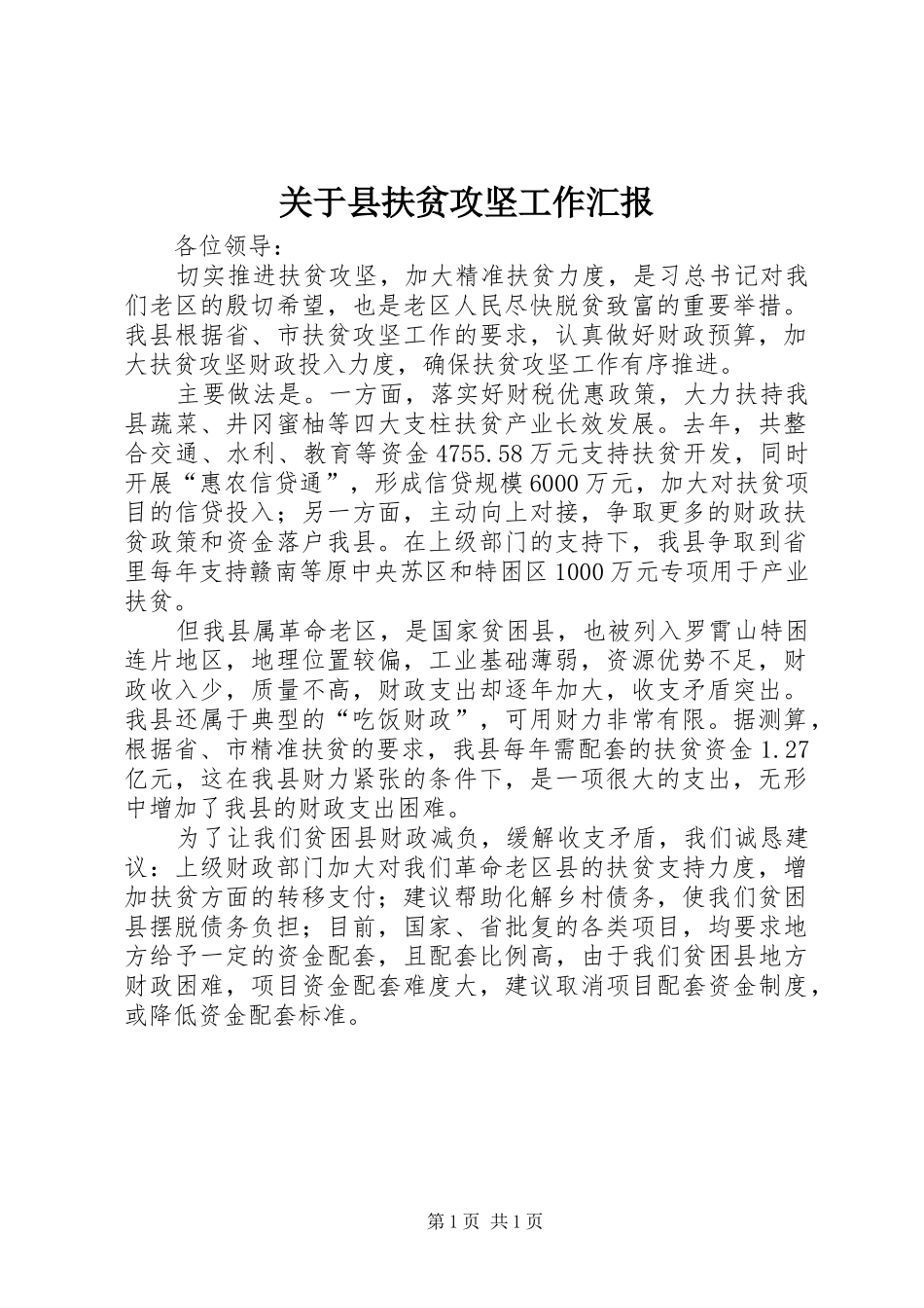 关于县扶贫攻坚工作汇报_第1页