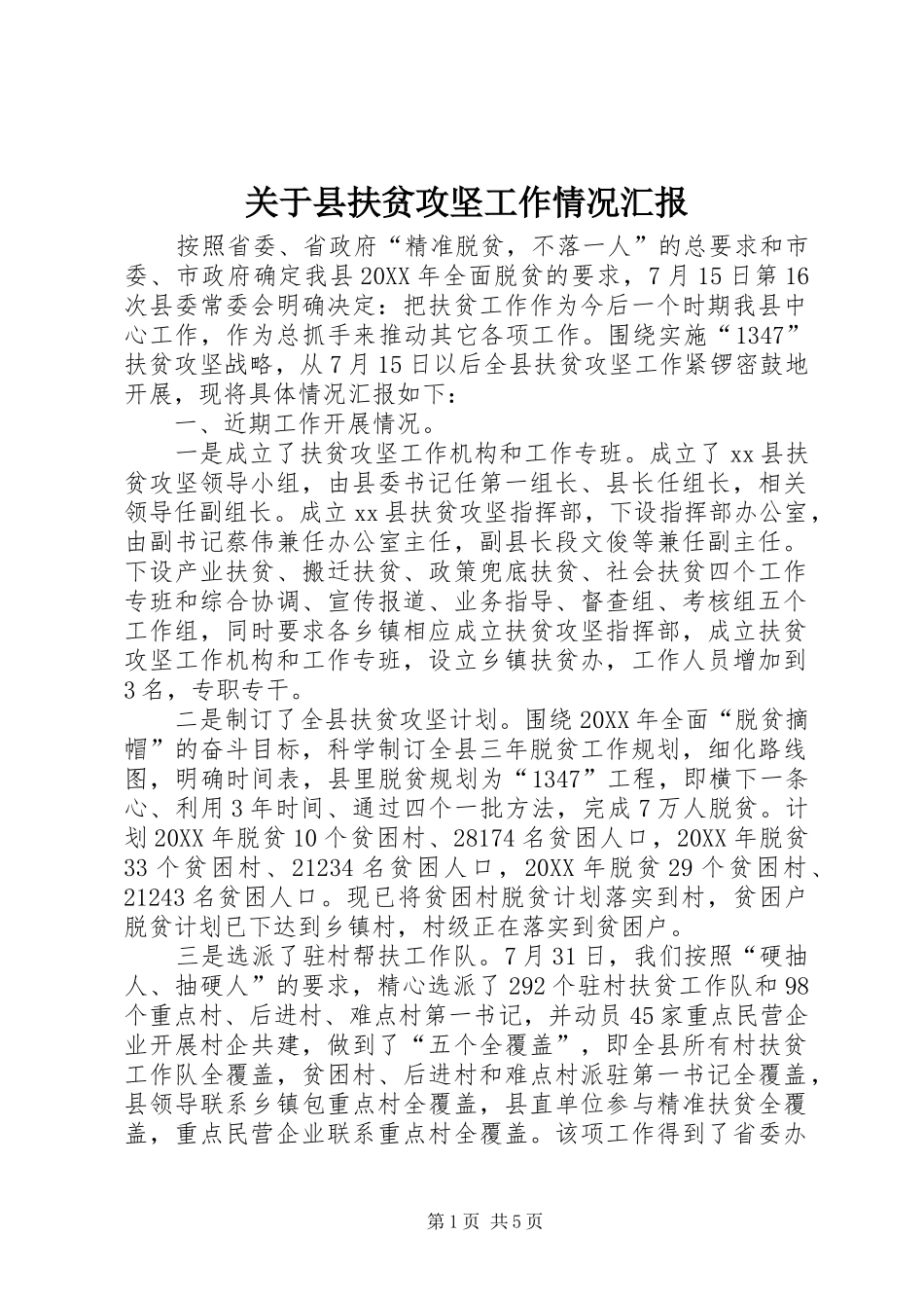 关于县扶贫攻坚工作情况汇报_第1页