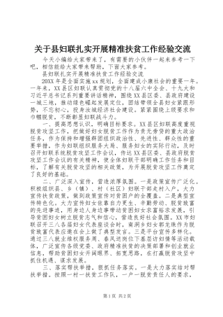 关于县妇联扎实开展精准扶贫工作经验交流