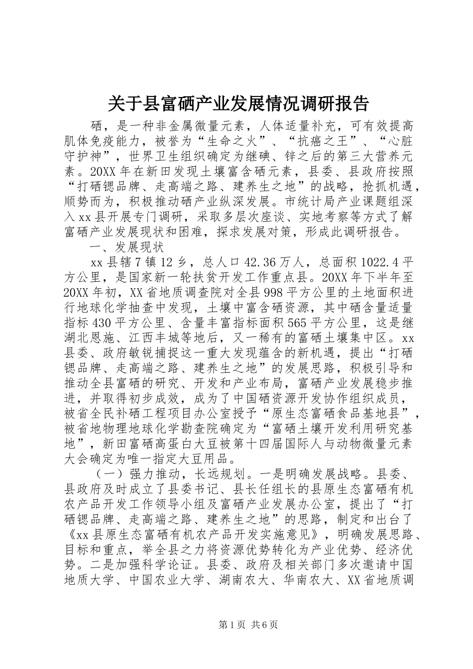 关于县富硒产业发展情况调研报告_第1页