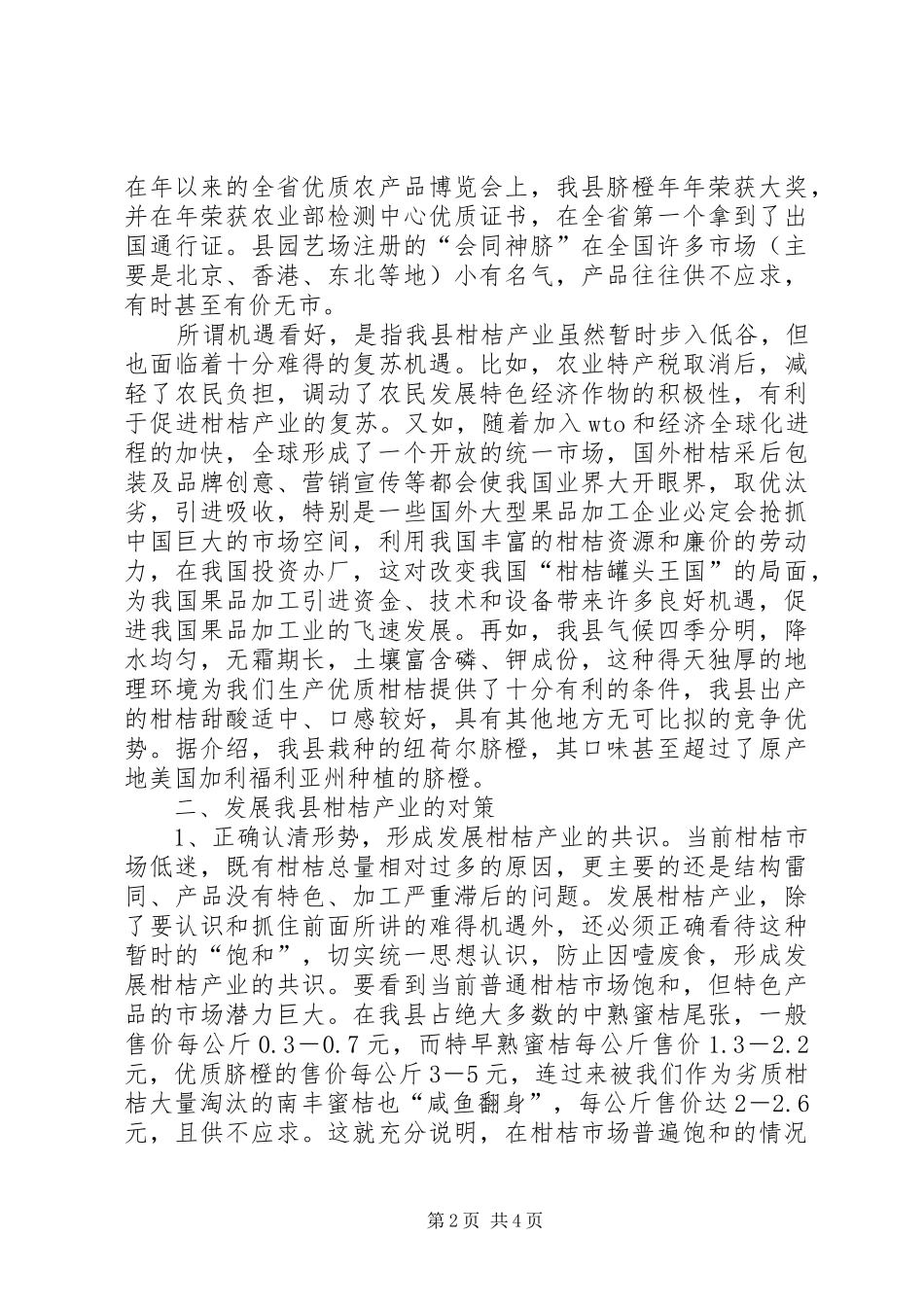 关于县柑桔产业现状问题及其方向调查_第2页