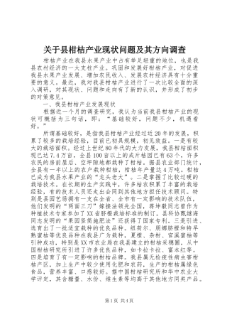 关于县柑桔产业现状问题及其方向调查