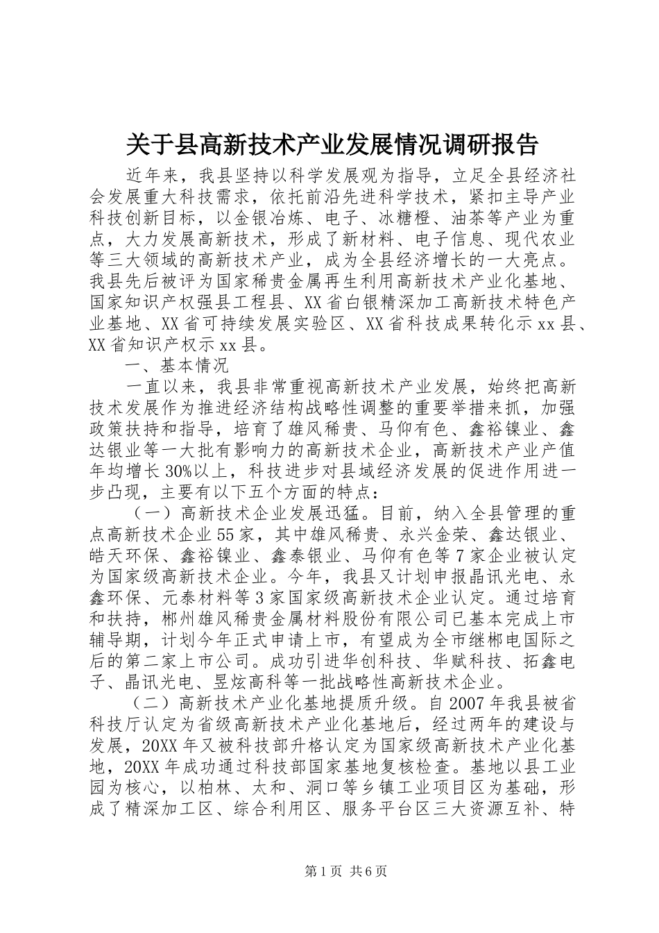 关于县高新技术产业发展情况调研报告_第1页