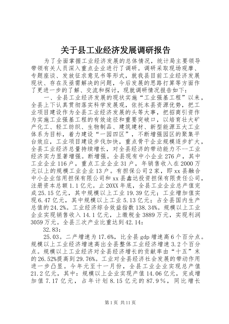 关于县工业经济发展调研报告_第1页