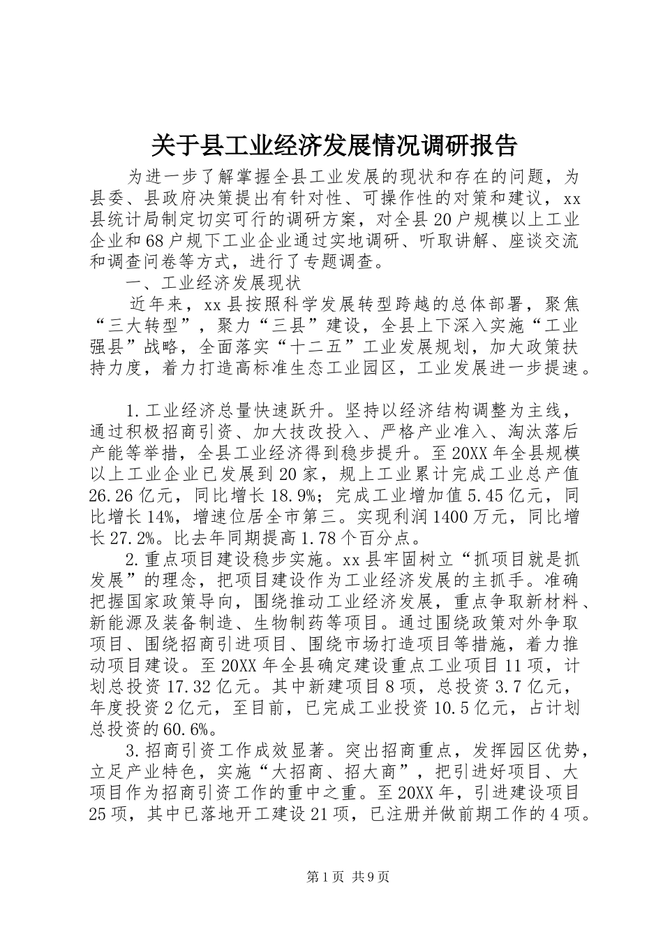 关于县工业经济发展情况调研报告_第1页