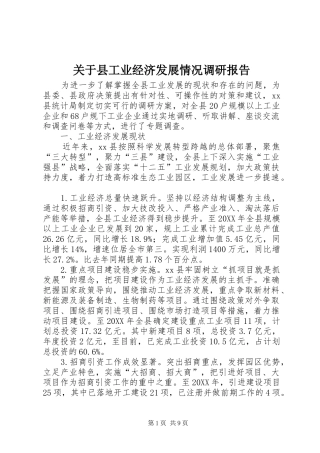 关于县工业经济发展情况调研报告