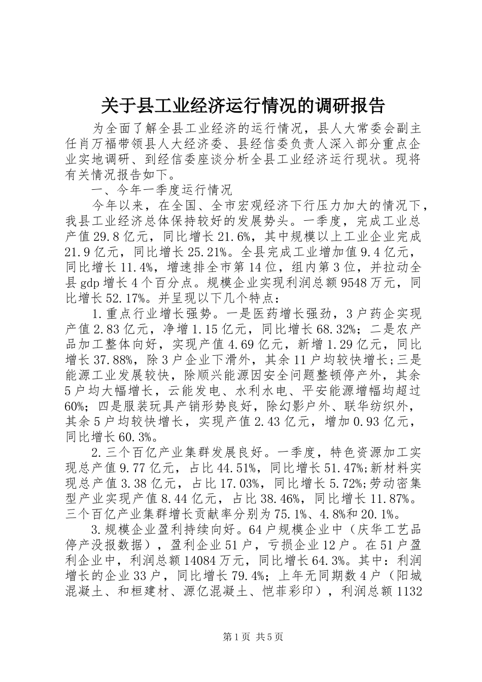 关于县工业经济运行情况的调研报告_第1页