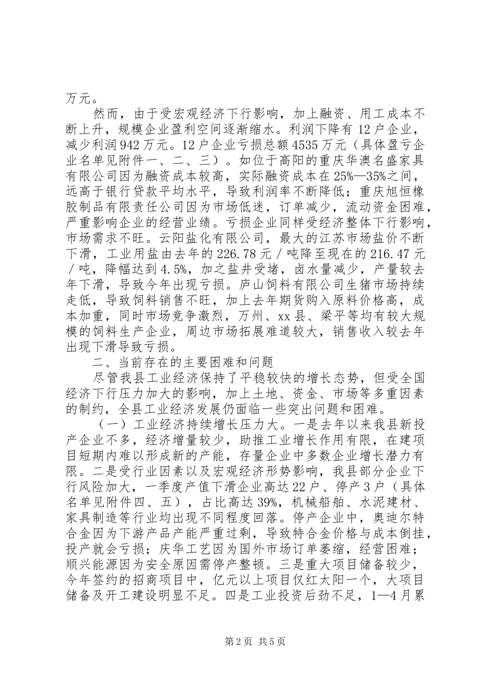 关于县工业经济运行情况的调研报告_第2页