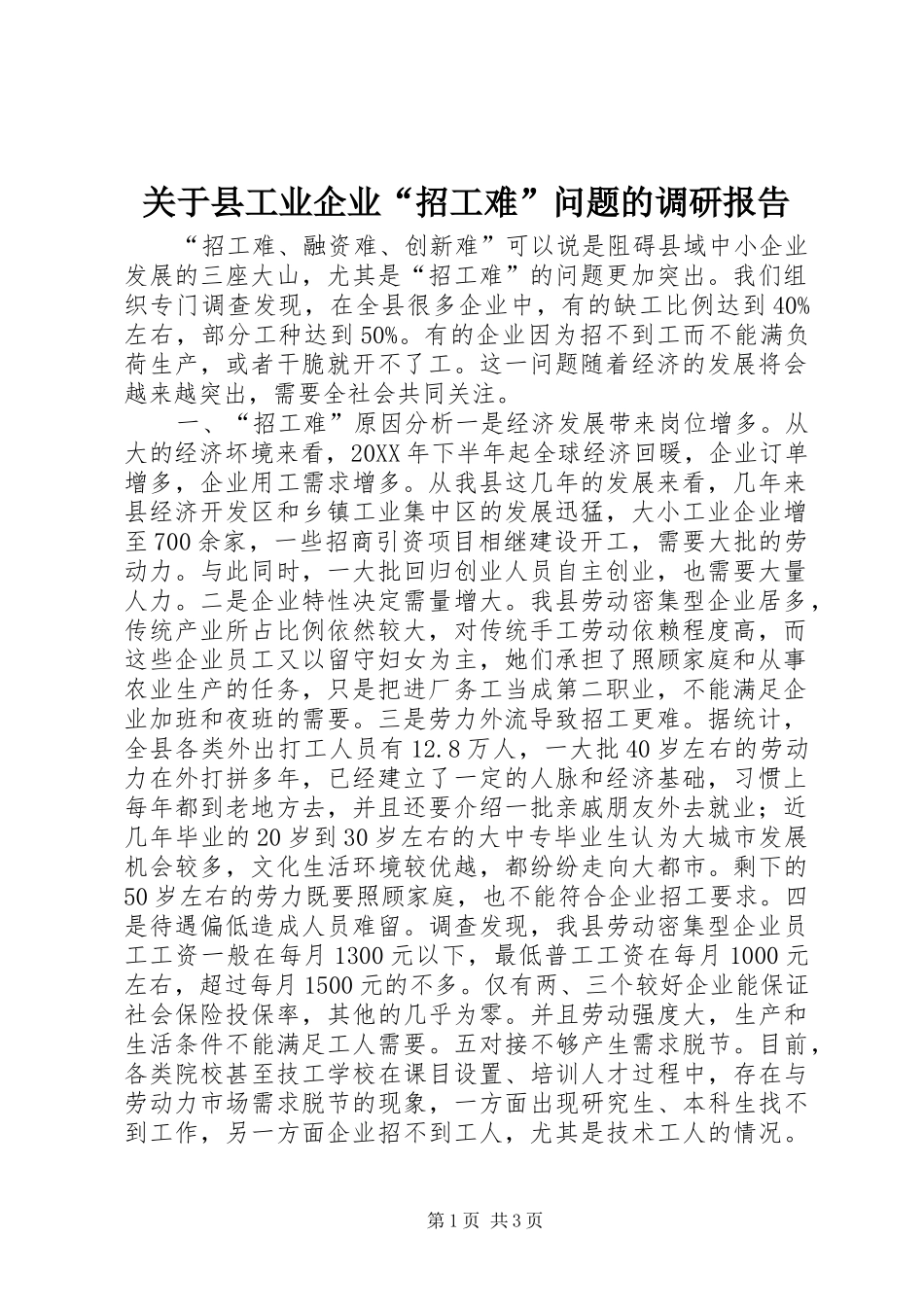 关于县工业企业招工难问题的调研报告_第1页