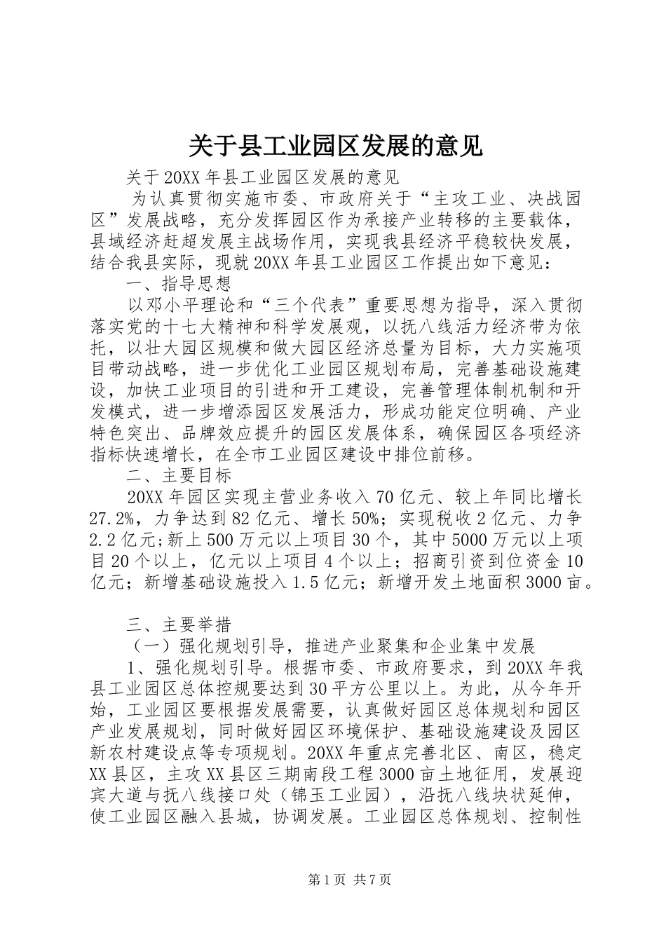 关于县工业园区发展的意见_第1页