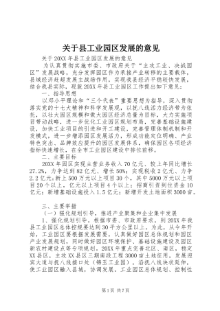 关于县工业园区发展的意见