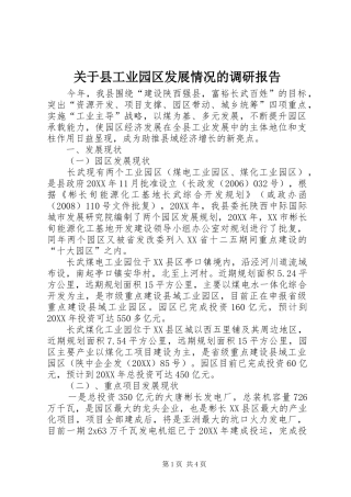 关于县工业园区发展情况的调研报告